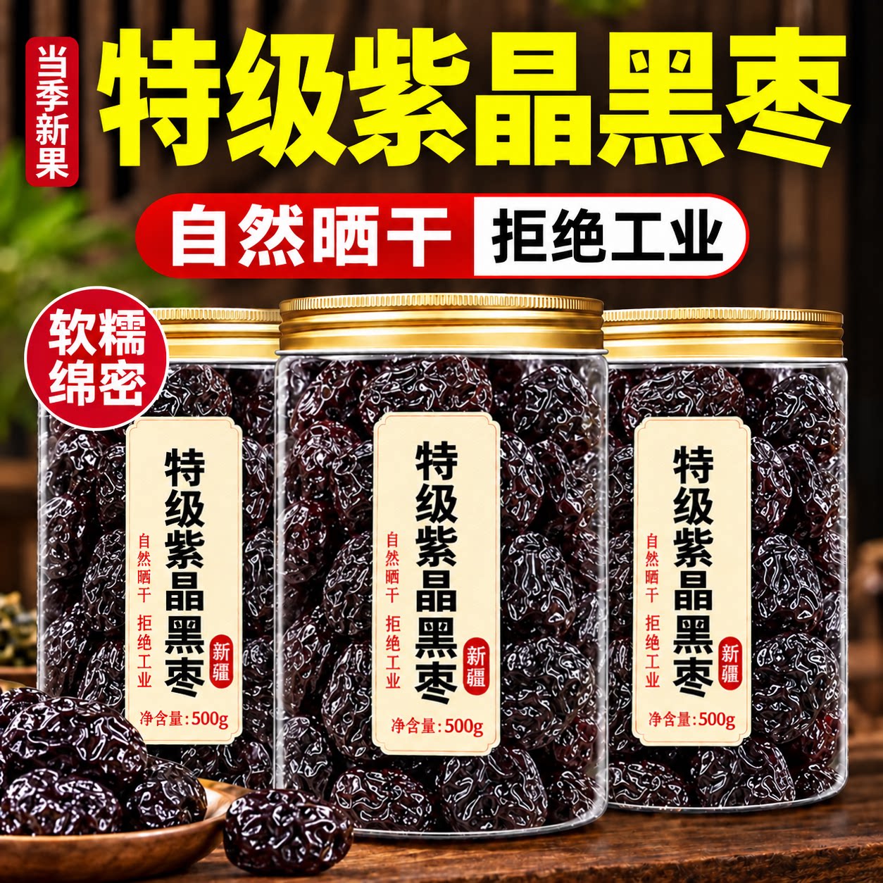 紫晶黑枣正宗官方旗舰店头茬大枣乌枣干净配料软糯休闲解馋小零食