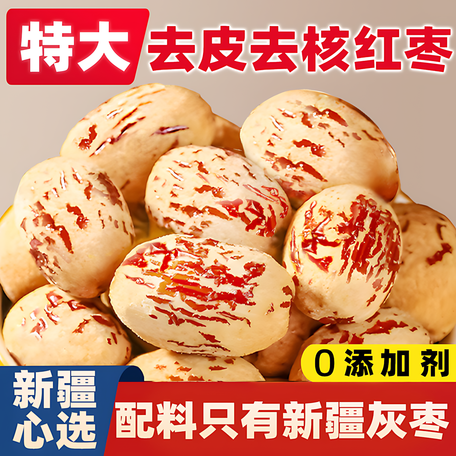 去皮去核红枣官方旗舰店孕妇婴儿辅食免洗即食优选新疆若羌灰枣干