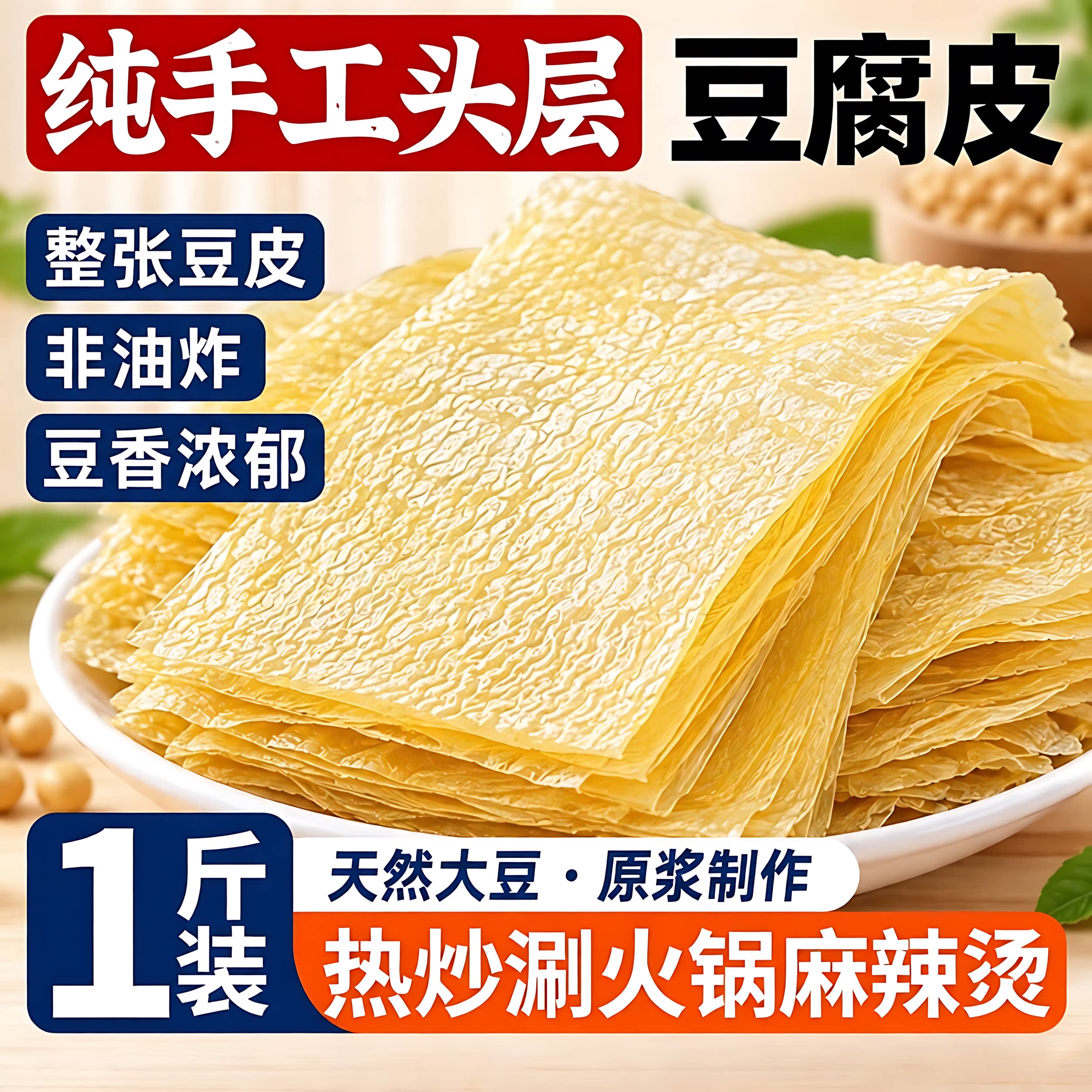 原浆头层豆腐皮正宗油豆皮超薄蒸肉卷豆皮干货腐竹素食火锅食材