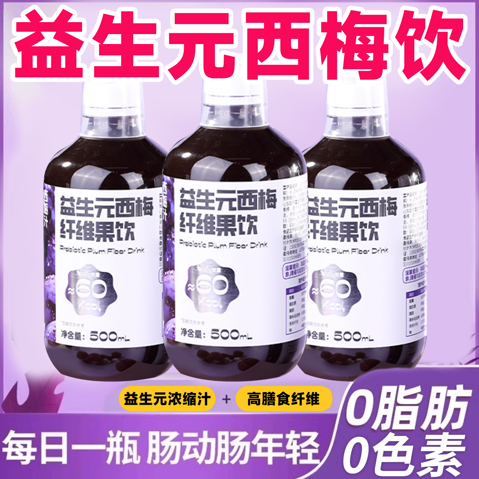 益生元西梅汁大餐救星