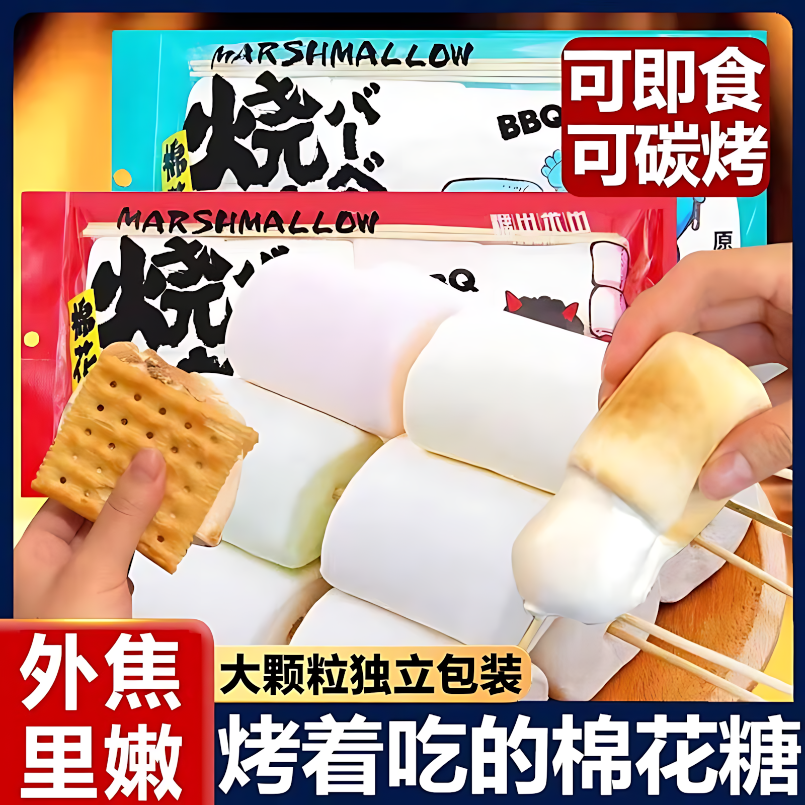 烧烤棉花糖炭碳烤大块独立小包装摆摊竹签雪花酥牛轧糖巧克力专用