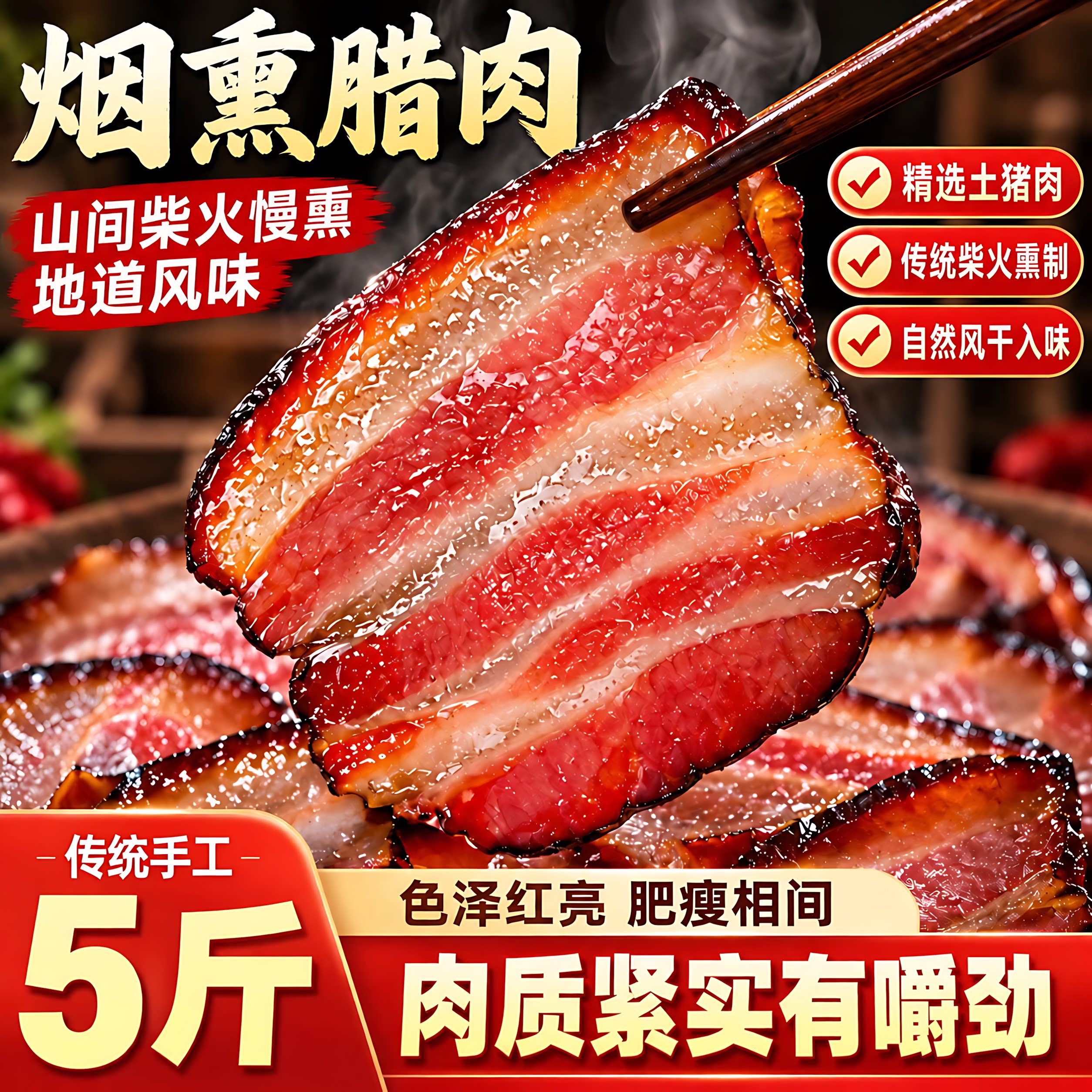 腊肉湖南特产自制湘西柴火烟熏土猪咸肉五花肉四川贵州腌肉腊香肠