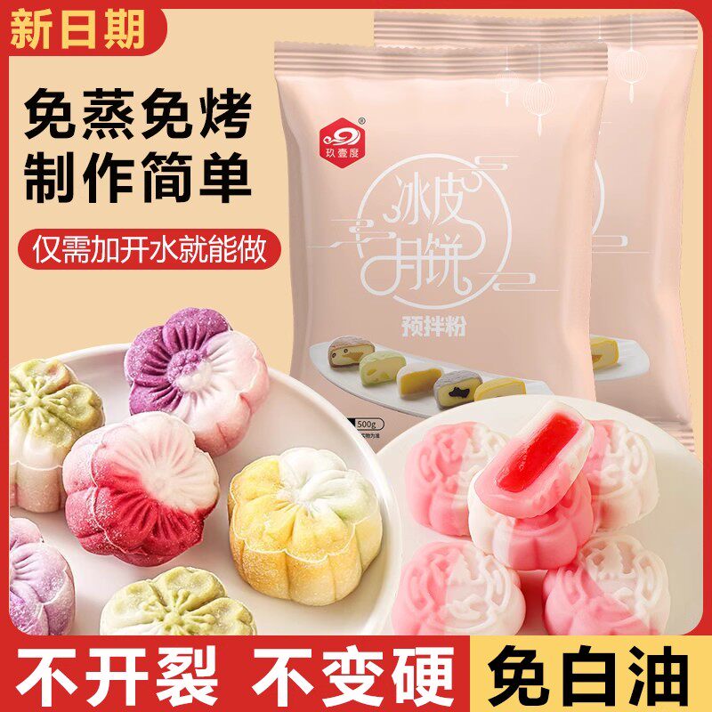 月饼粉冰皮月饼预拌粉全套自制做套餐套装diy用材料冰皮粉中秋家