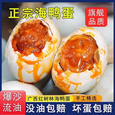 广西红树林海鸭蛋正宗流油北海整箱官方旗舰店熟烤生高邮咸鸭蛋