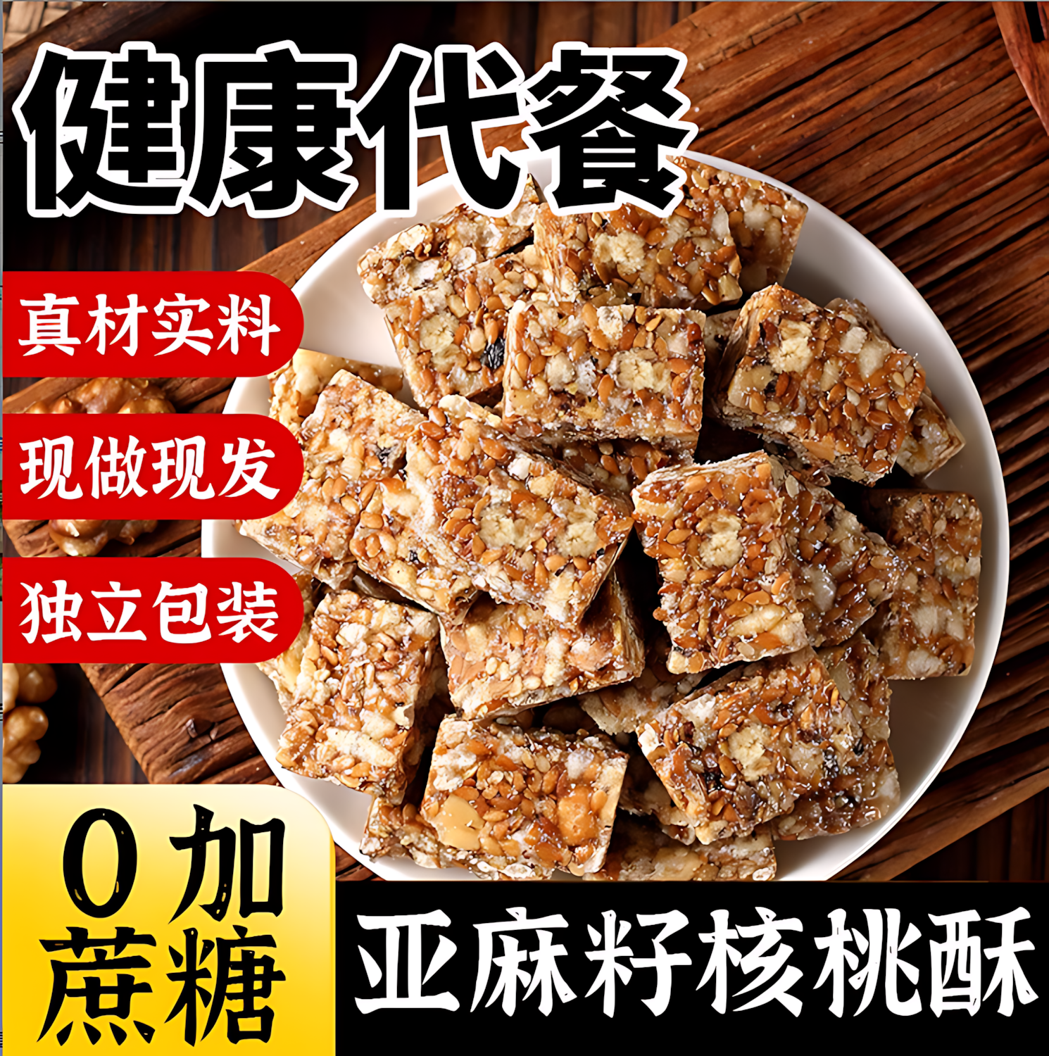 胖東來正宗亚麻籽核桃酥官方旗舰店正品糖尿人坚果食品休闲小零食