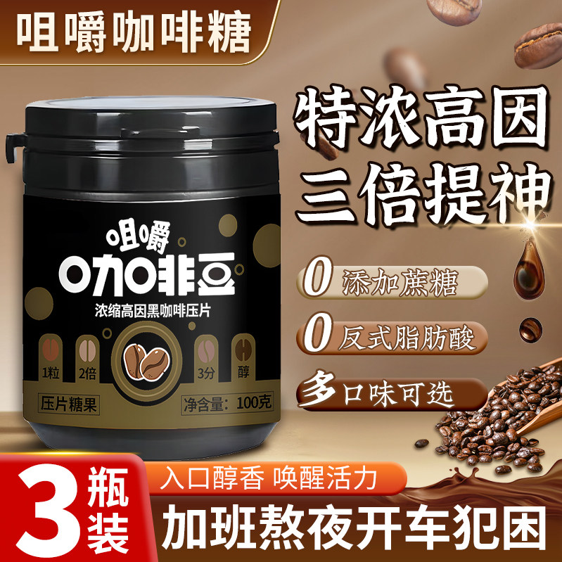 咖啡糖无糖特浓压实丸子口含小零食犯困醒脑开车防打瞌睡提神糖果