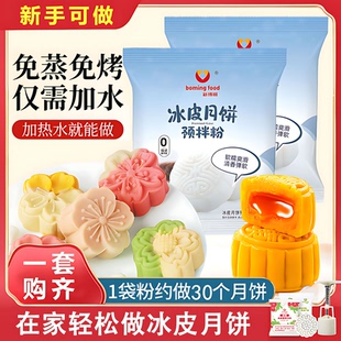 冰皮月饼预拌粉免蒸烤家用团建手工DIY中秋月饼全套餐材料