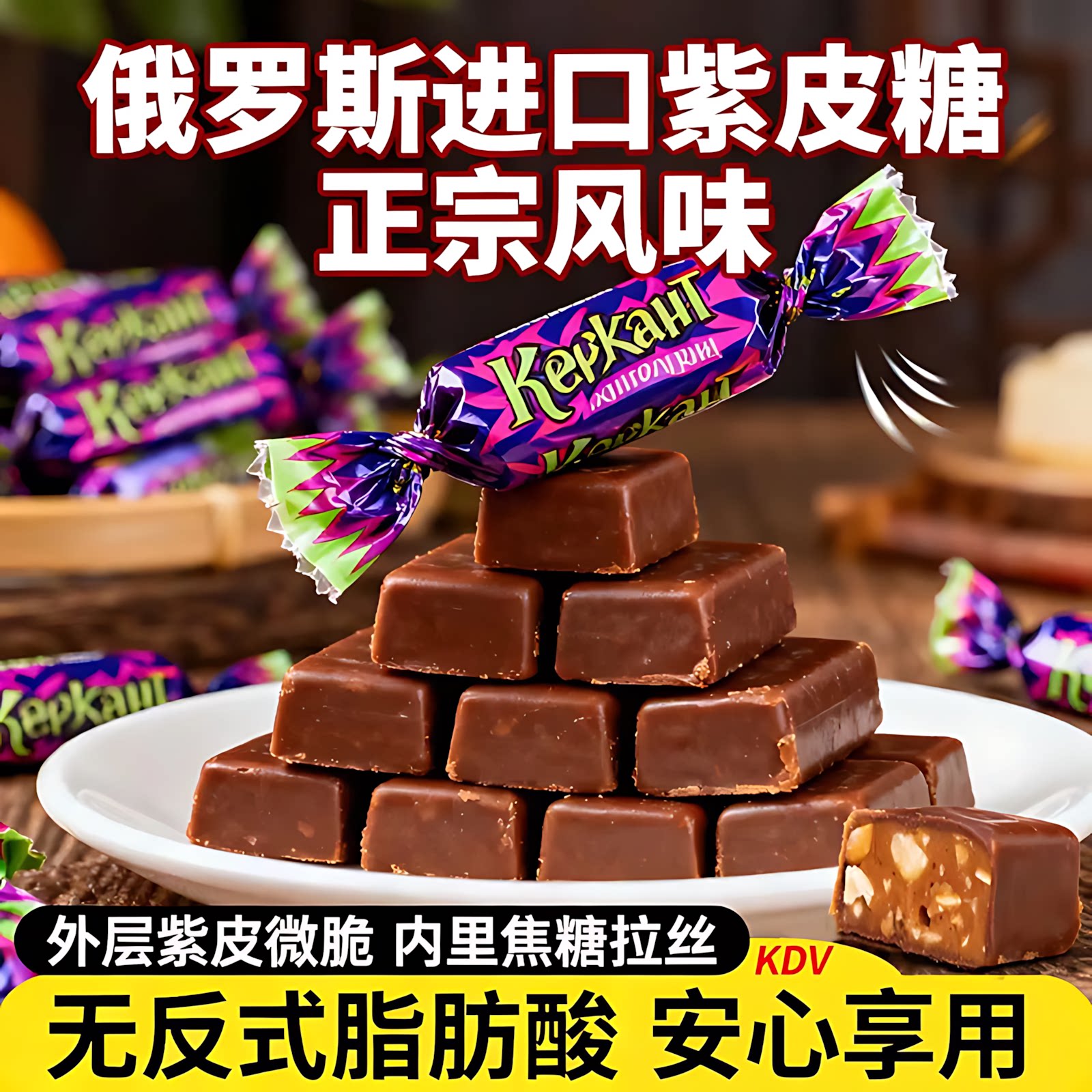 正品俄罗斯紫皮糖正宗巧克力糖果原包装结婚喜糖果进口网红小零食