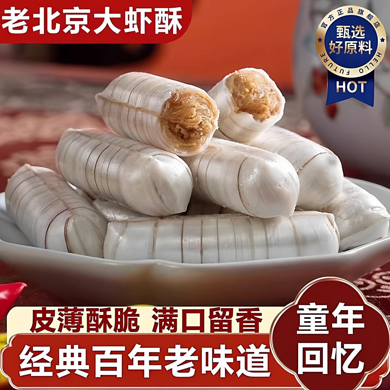 正宗老北京风味大虾酥糖官方旗舰店字号式特产花生酥年货结婚喜糖,零食/坚果/特产,酥糖,淘宝优惠券,粉丝福利购,淘宝优惠卷