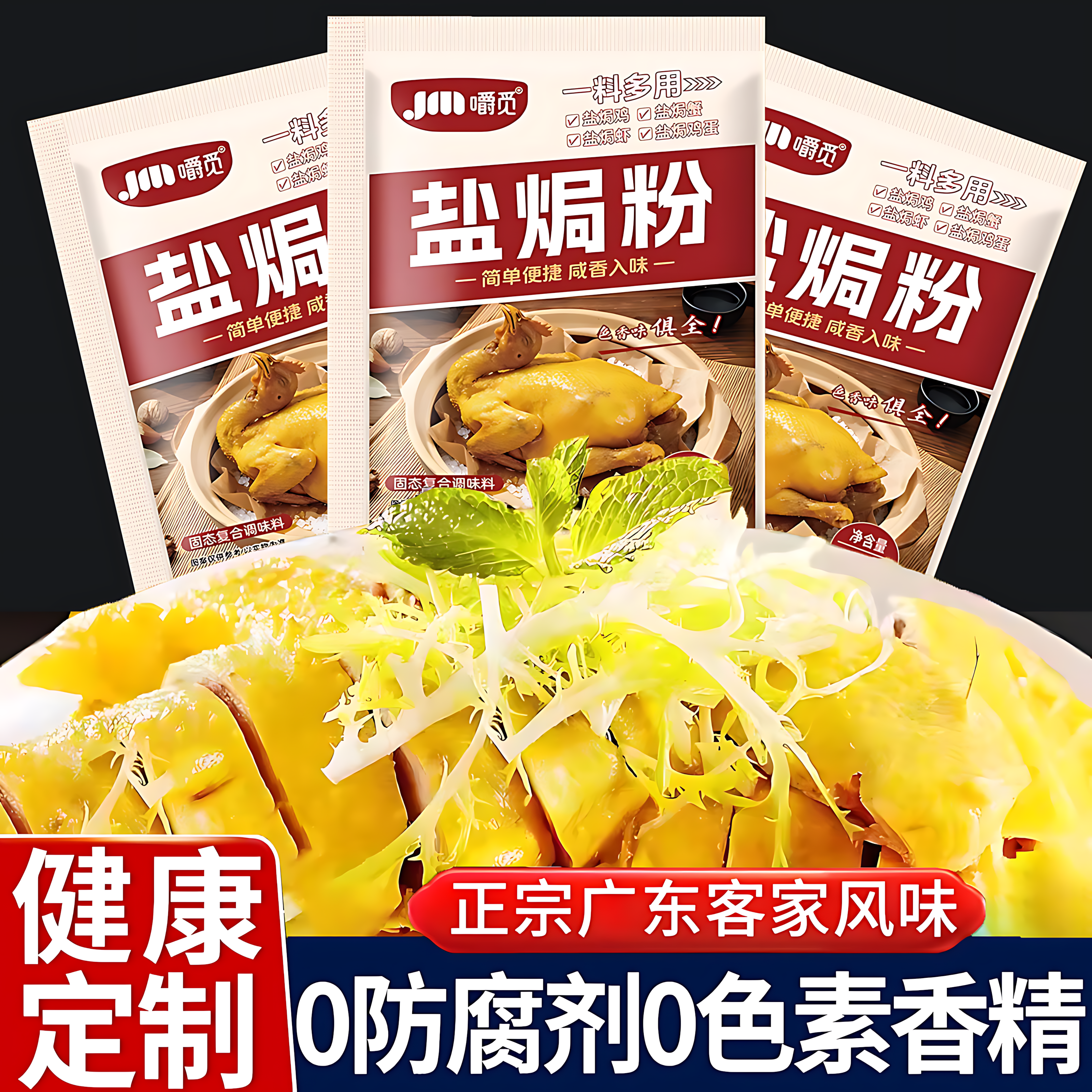 正宗广东盐焗鸡粉旗舰店家用专用料商用椒盐粉蒜蓉酱手撕鸡调味料