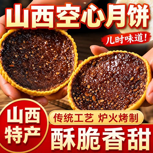 山西手工红糖五仁空心月饼礼盒