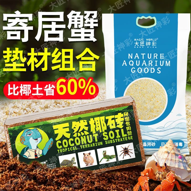 免洗寄居蟹垫料专用海沙垫材天然椰土椰砖爬宠螃蟹苔藓营养土底砂