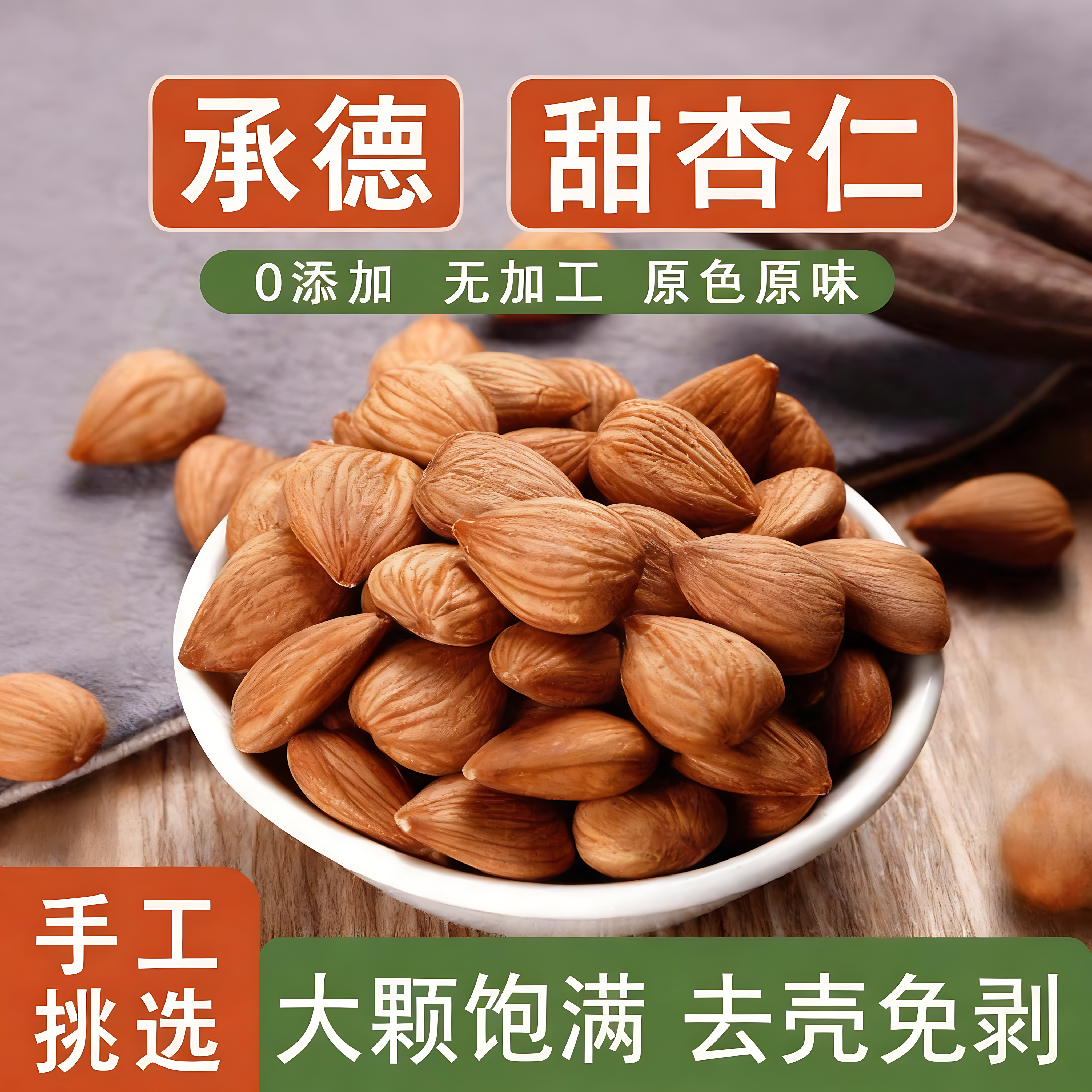 河北承德特产甜杏仁中药材官方旗舰店正品2025食用生的原味无添加