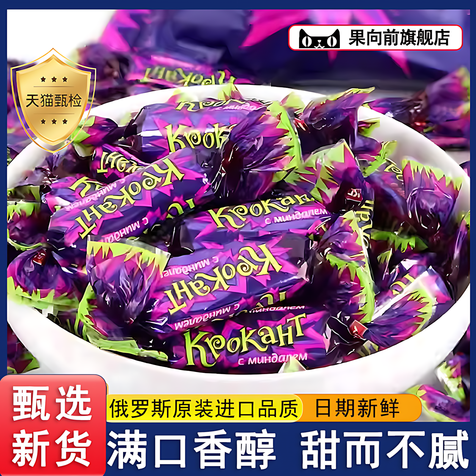 俄罗斯紫皮糖夹心巧克力果仁糖果