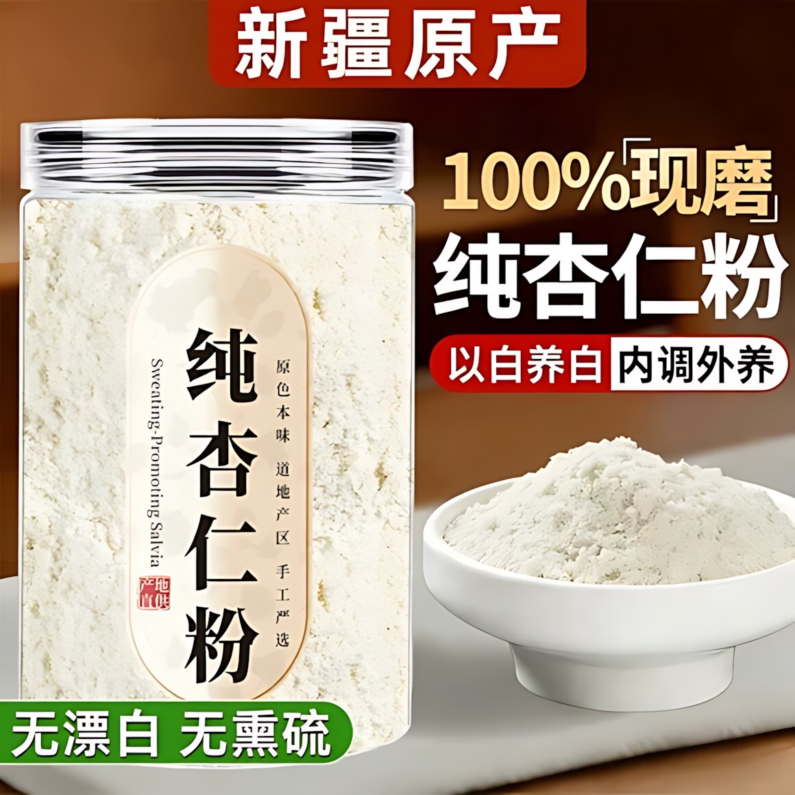 新疆原味甜杏仁粉特级七白饮图片