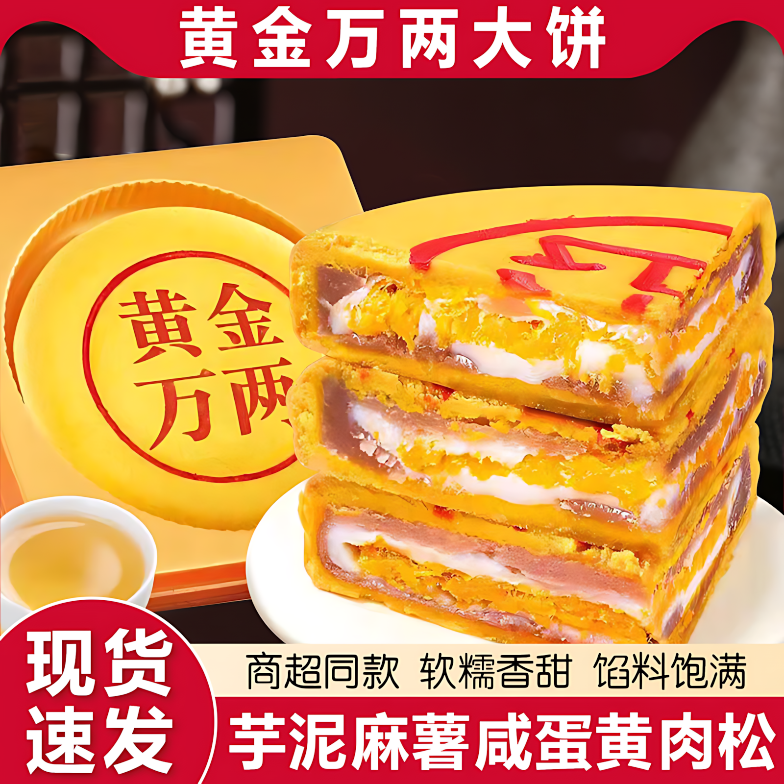 黄金万两芋泥麻薯月饼礼盒装