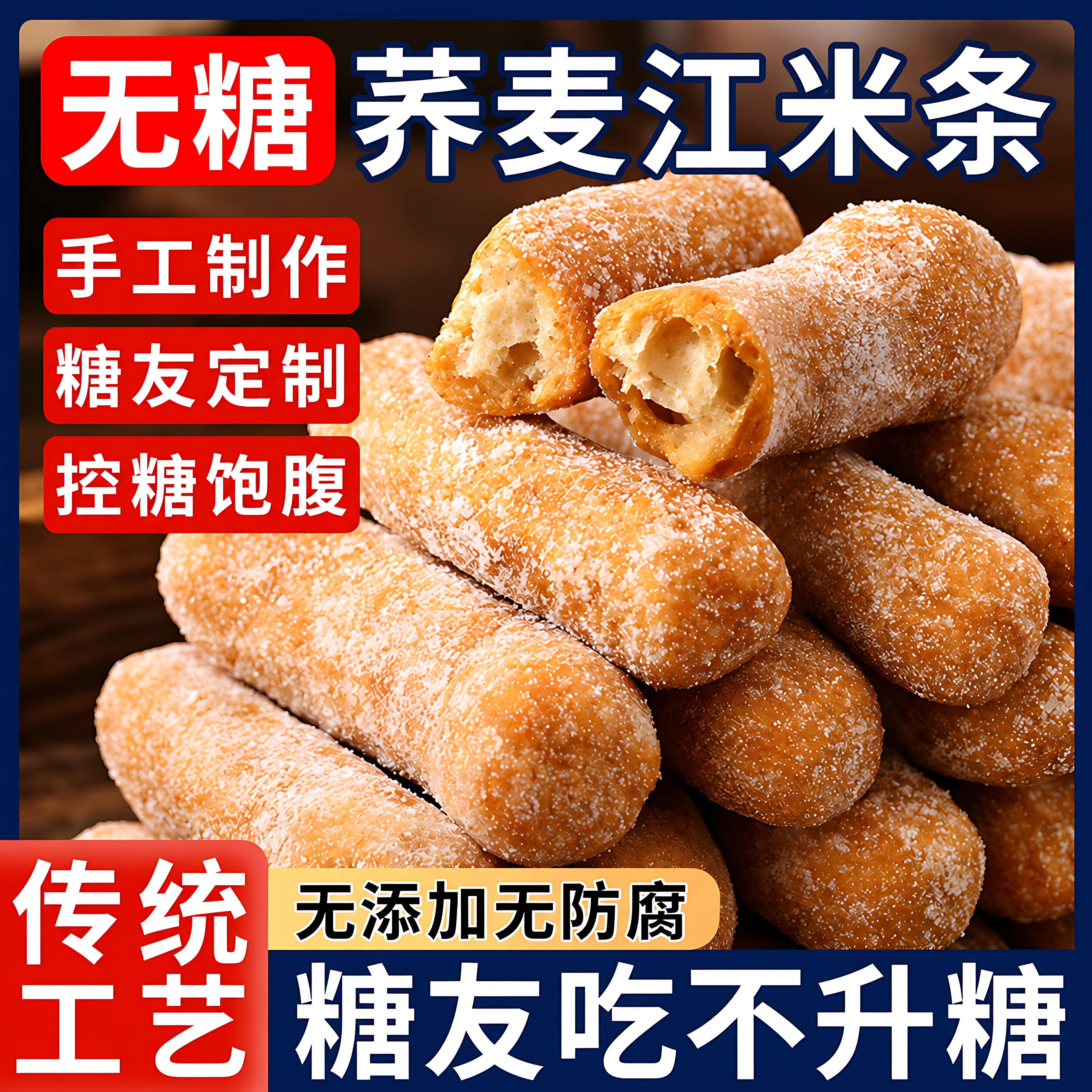 正宗传统老式纯荞麦江米条官方旗舰店无蔗糖无添加糯米手工老味道