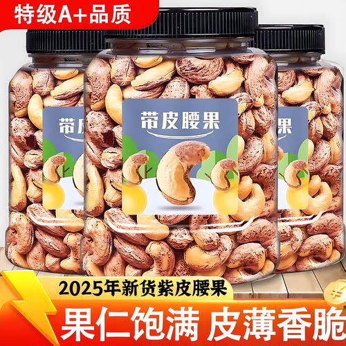 紫皮腰果2025新货原味无添加