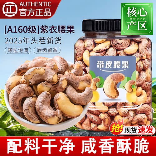 紫皮腰果2025新货原味无添加