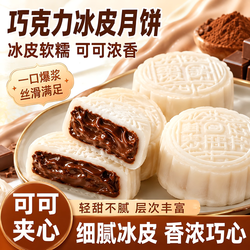 巧克力流心冰皮月饼中秋送礼