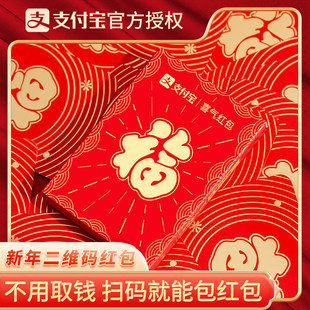 支付宝喜气红包2026龙年红包过年利是封创意无现金二维码新年红包