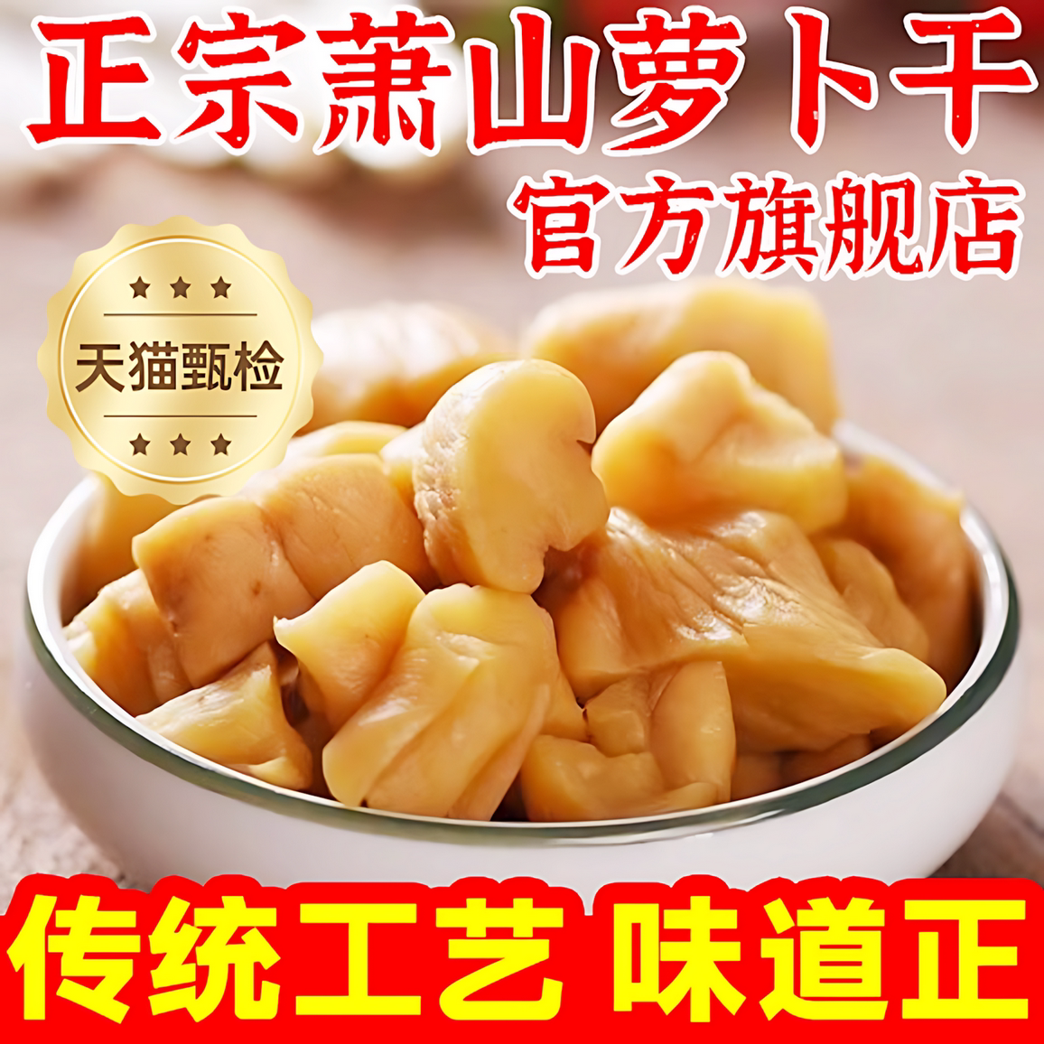 萧山萝卜干原味农家自晒腌制图片