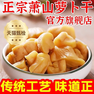 萧山萝卜干官方旗舰店浙江老字号原味农家自晒正宗下饭菜老式 咸菜
