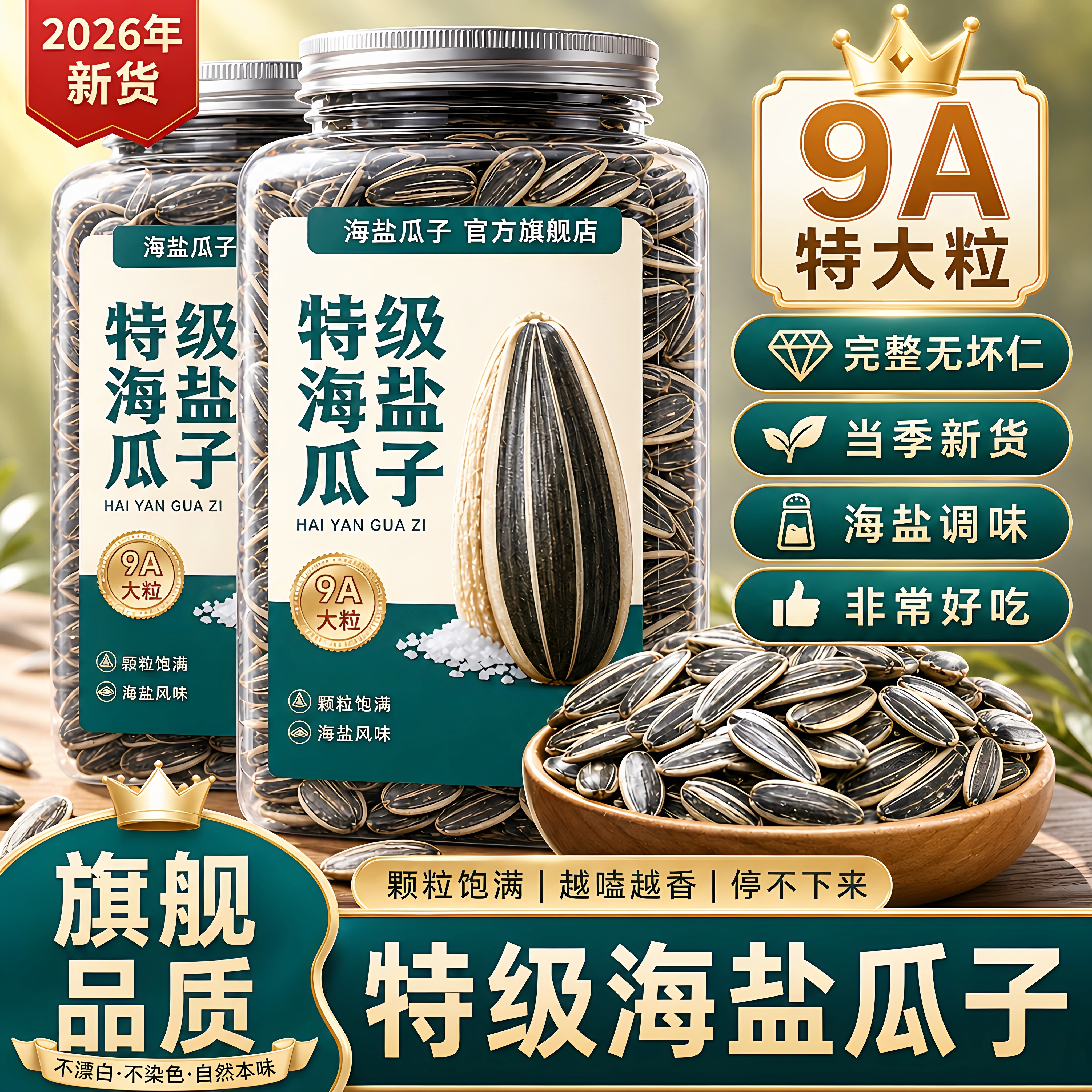 新货海盐瓜子官方旗舰店正宗咸味葵瓜子大颗粒瓜子零食炒货休闲