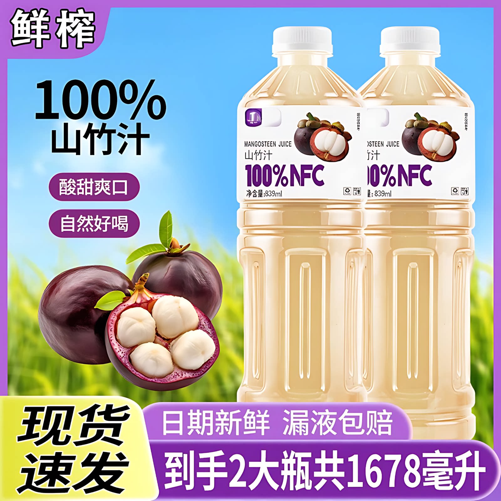 山竹汁0添加NFC大瓶果汁图片