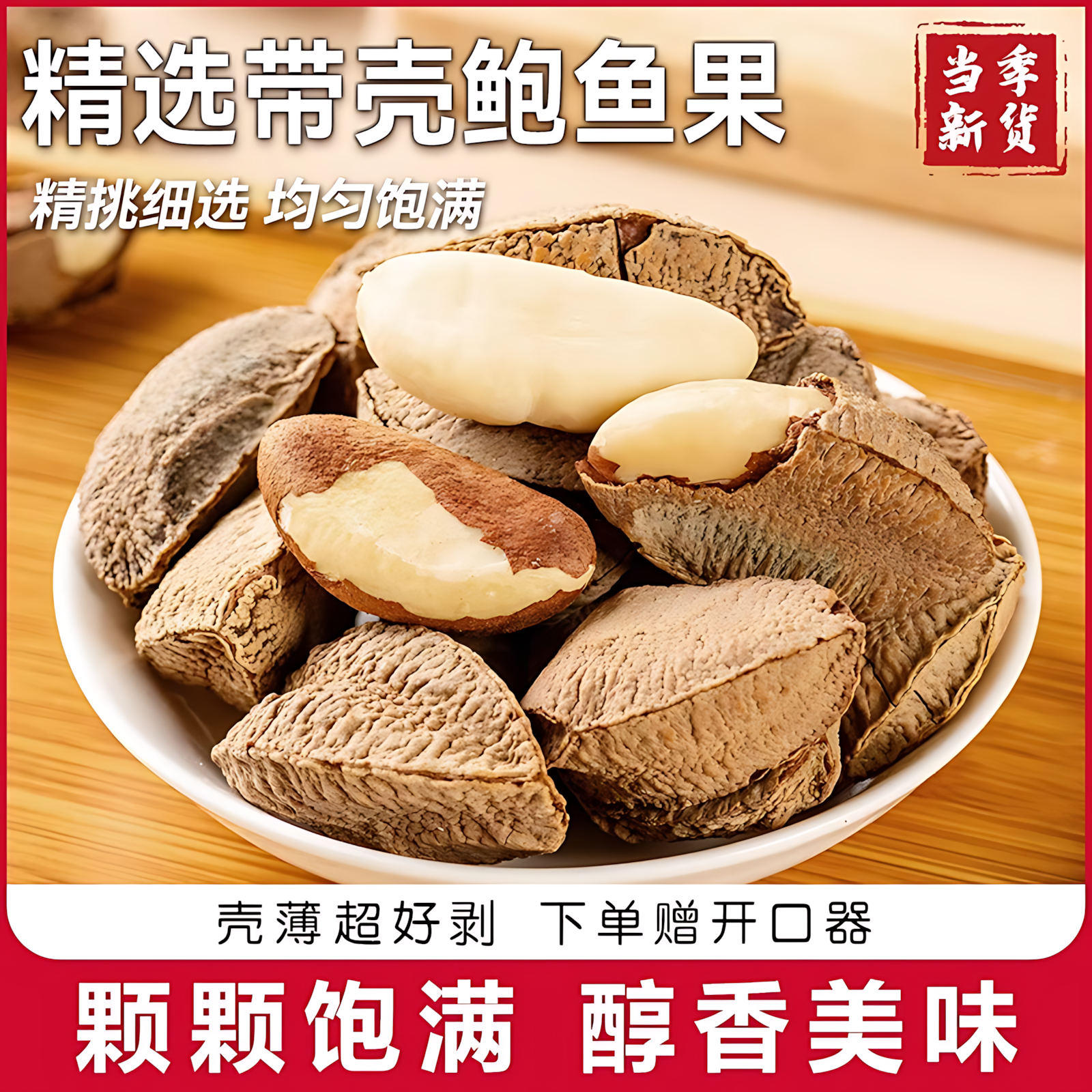 鲍鱼果巴西果仁带壳原味旗舰店休闲特大饱满沙漠果非新疆特产坚果