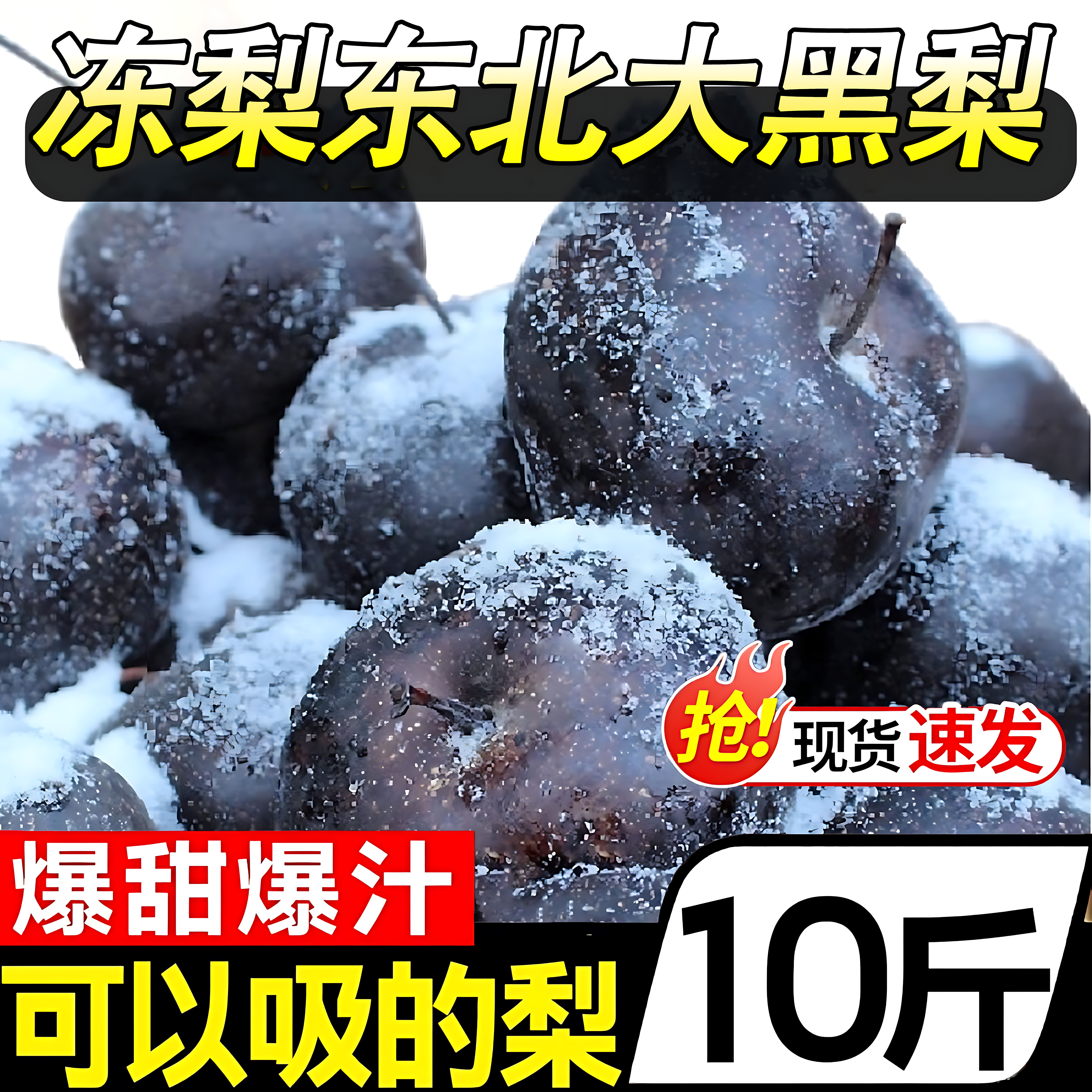 东北大黑梨特产冻梨苹果梨