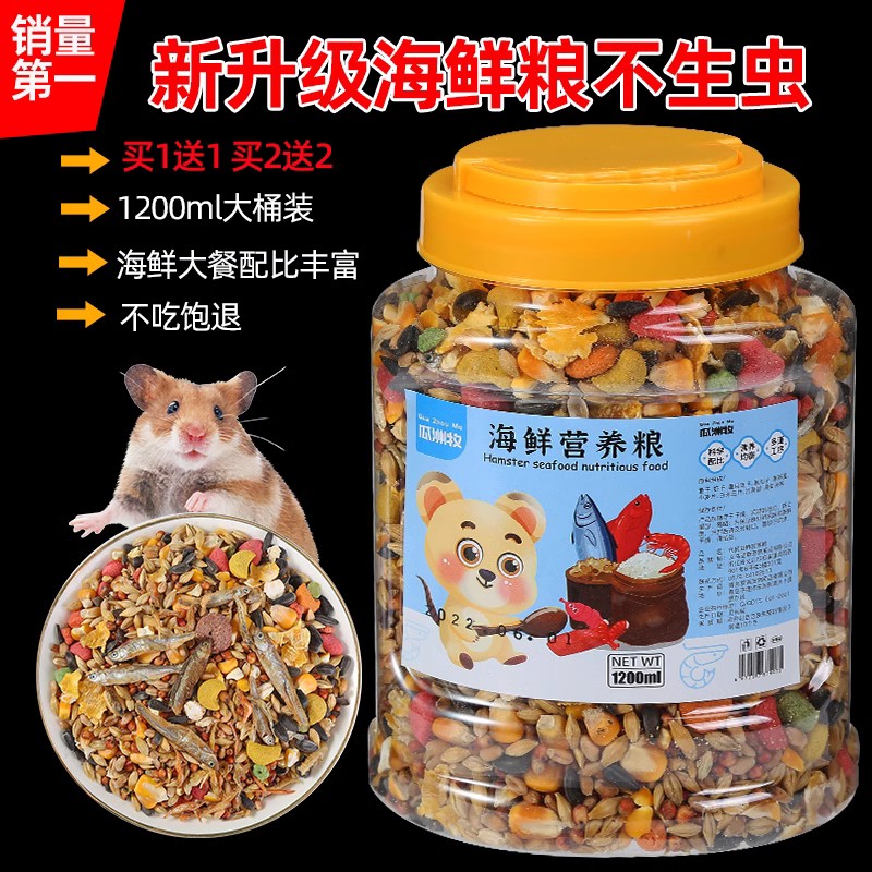 仓鼠粮食金丝熊营养主粮饲料面包虫海鲜杂粮用品大全小零食1200ml