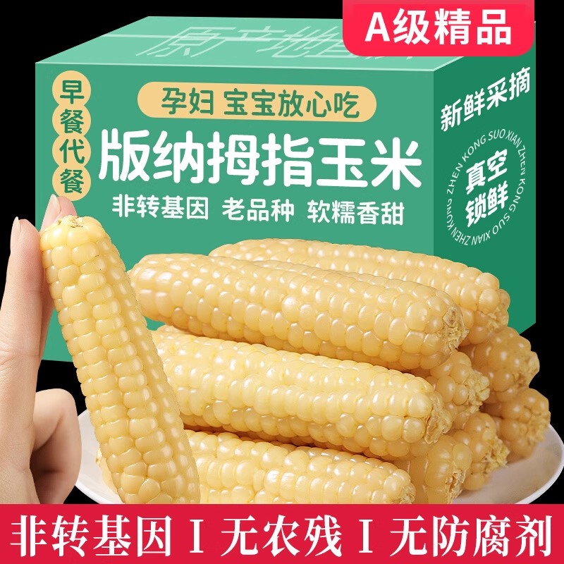 云南西双版纳拇指小玉米新鲜即食甜香紫金糯白糯手指玉米宝宝孕妇