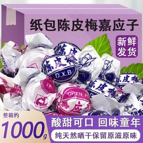 正宗广东特产纸包陈皮梅嘉应子加蜜饯李子官方果脯休闲零食旗舰店