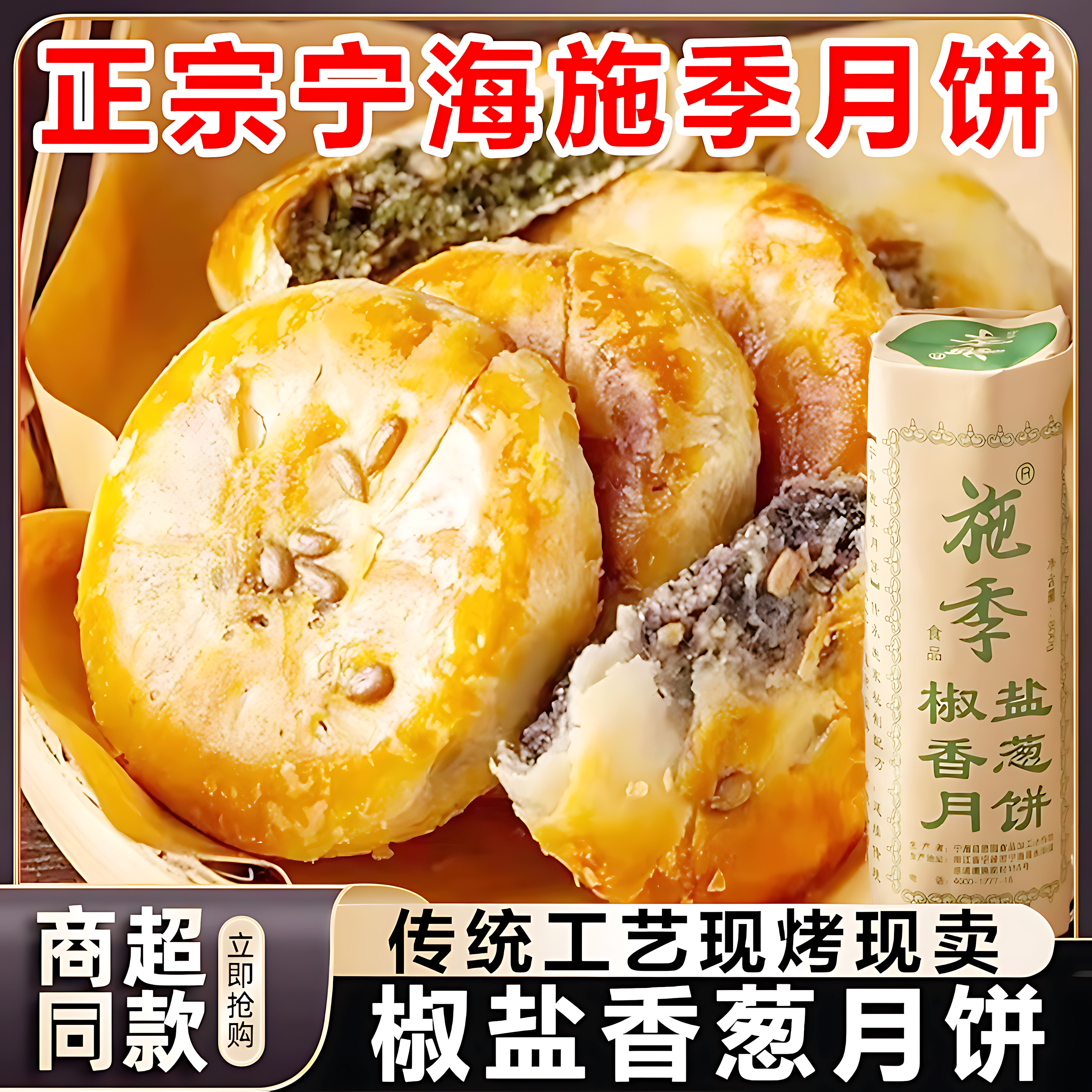 正宗苏式椒盐葱油酥皮月饼