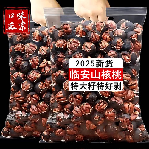 临安山核桃水煮原味手剥小核桃仁