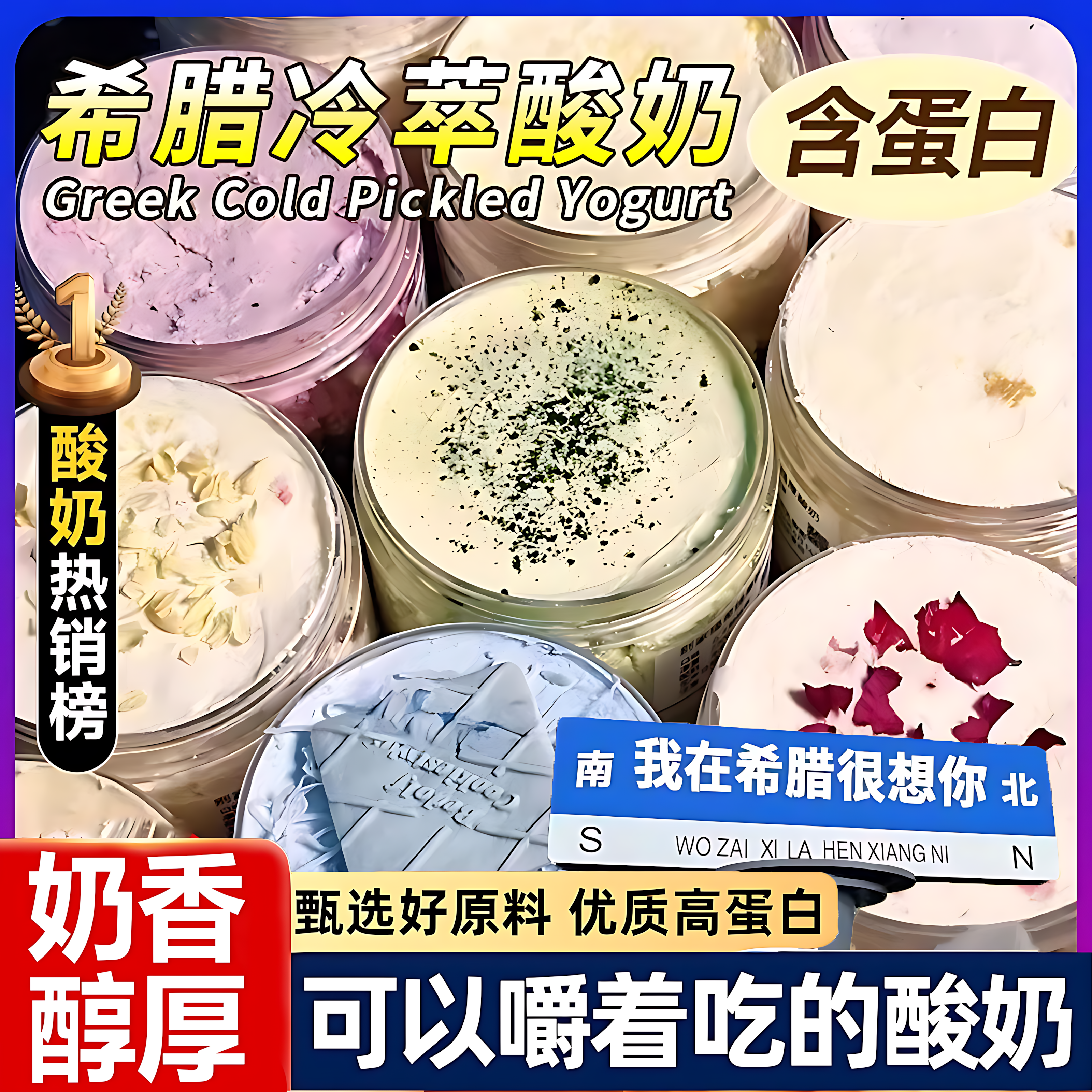 希腊冷萃干噎酸奶罐子糖葫芦奶皮