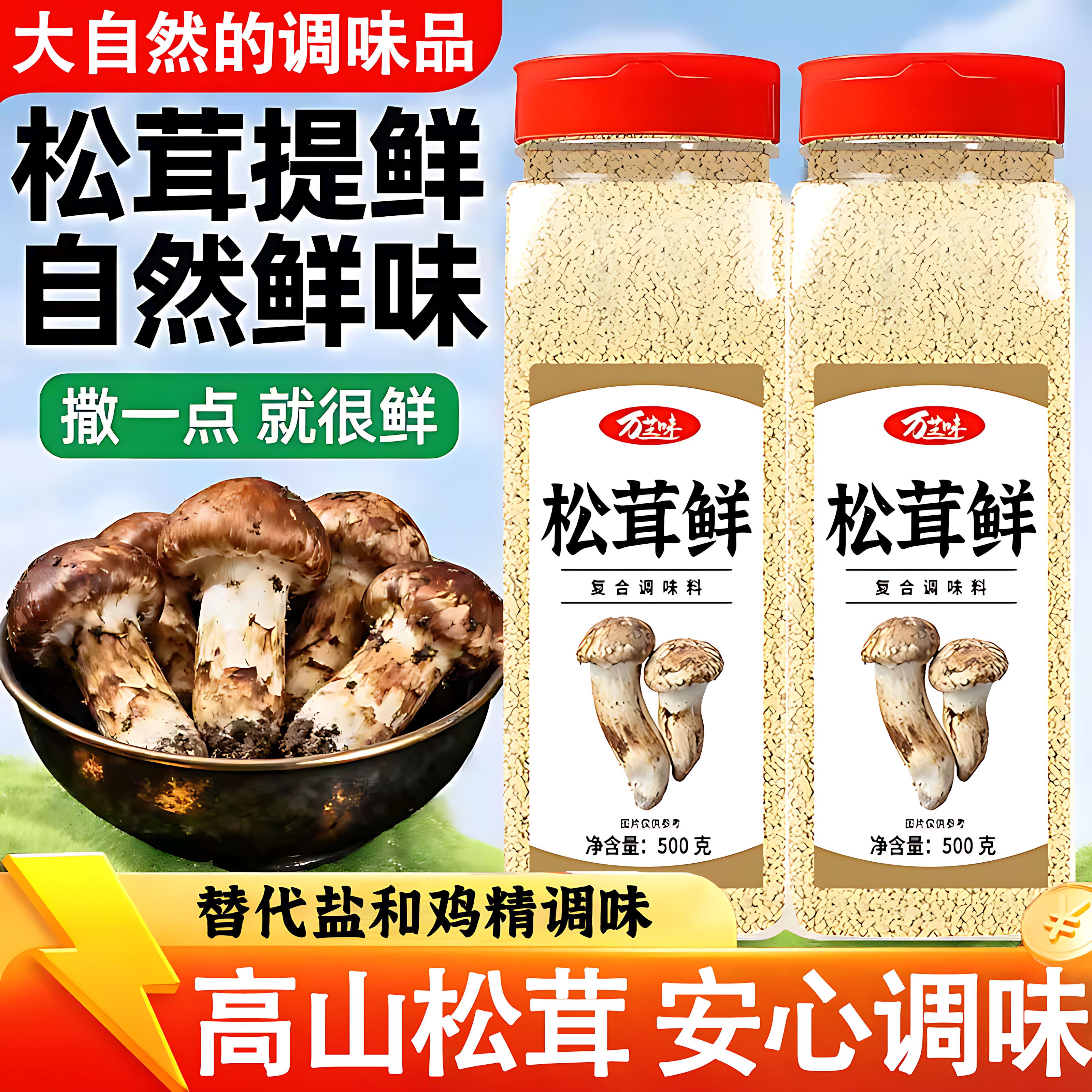 云南松茸鲜调料官方旗舰店正品0添加代替鸡精和盐鲜菌菇厨房调料,粮油调味/速食/干货/烘焙,鸡精/味精/鸡粉,淘宝优惠券,粉丝福利购,淘宝优惠卷