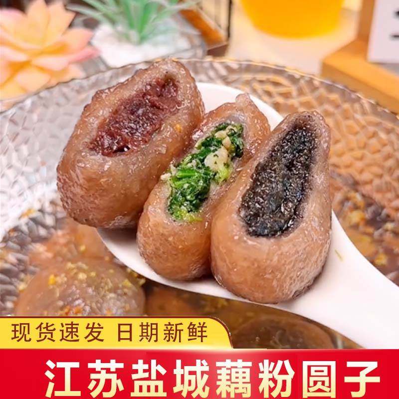 江苏盐城藕粉圆子特产张庄手工藕粉圆汤圆元宵黑芝麻建湖特产小吃