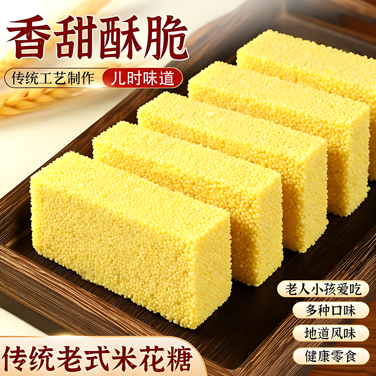 传统老式米花糖怀旧传统香酥手工糕点食品零食香脆米板米花爆米花