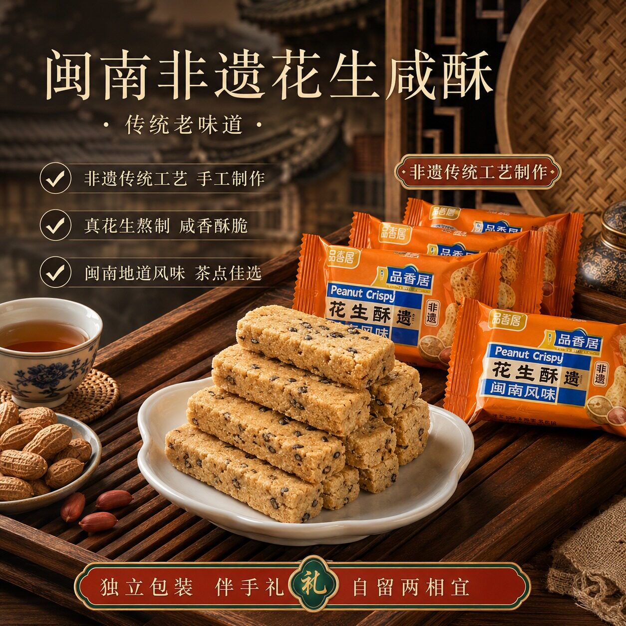 花生咸酥闽南特产古味传统中式糕点入口即化零食官方旗舰店0蔗糖