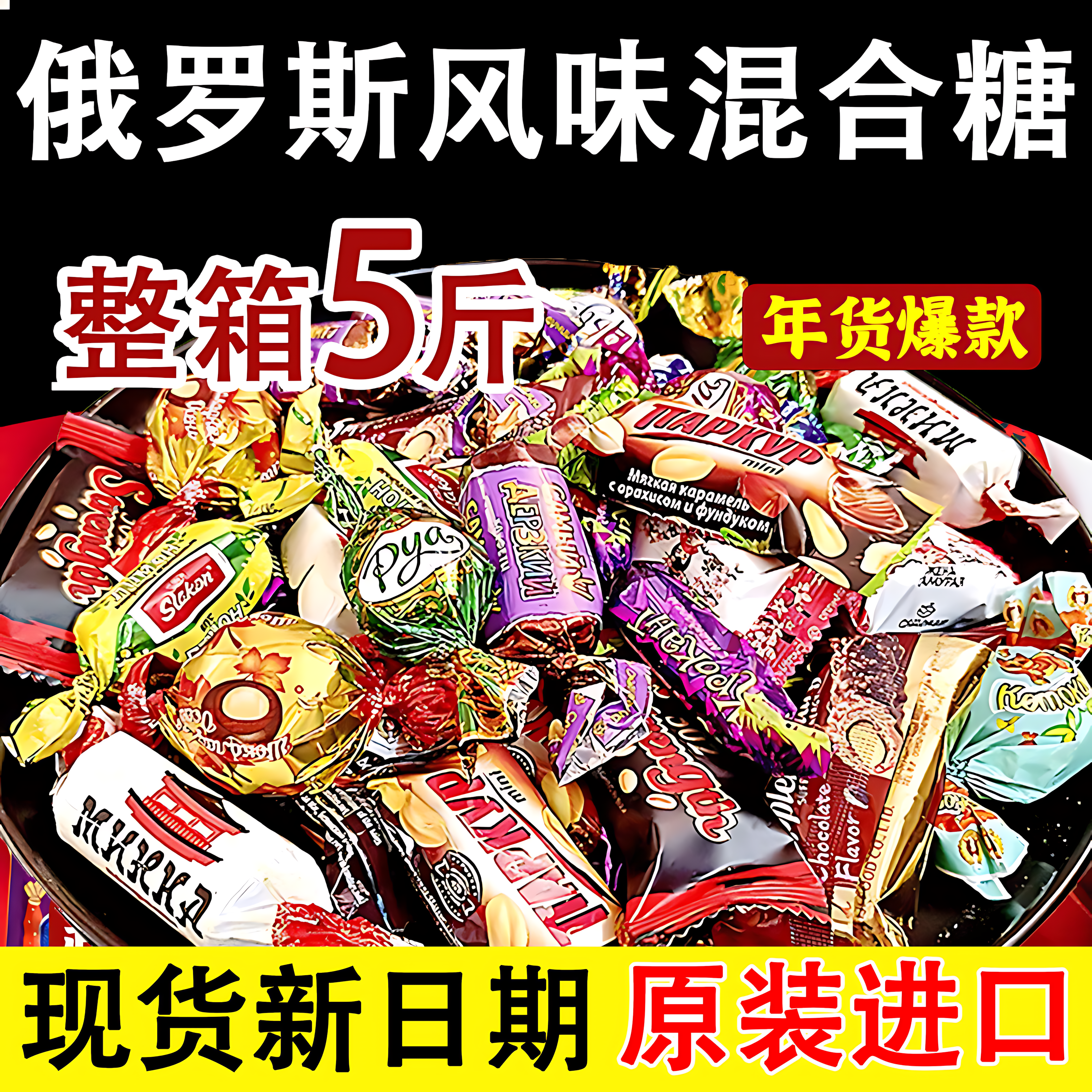 俄罗斯风味混合糖多味夹心牛扎糖