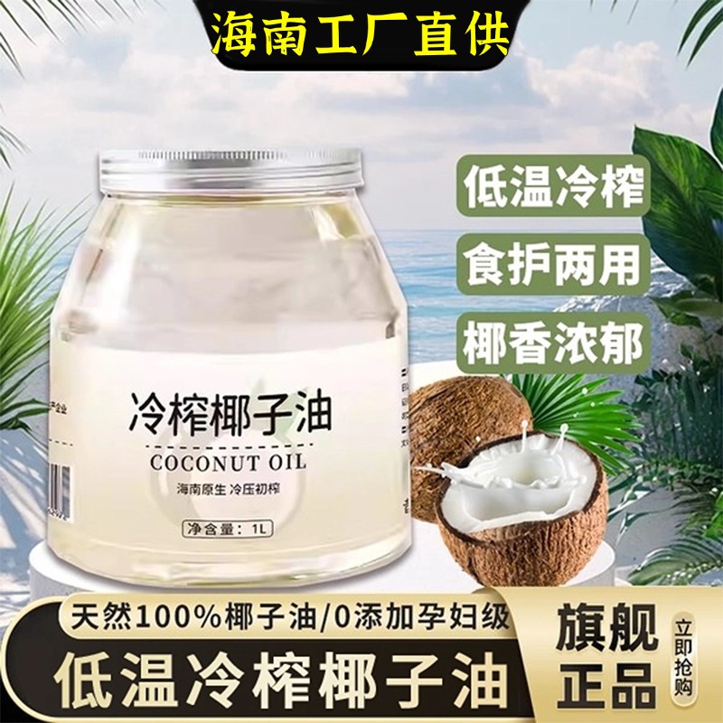琼南椰香椰子油海南食用油纯护发肤mct冷初榨生酮烘焙纯椰油天然