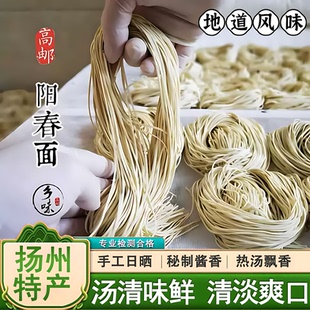 高邮阳春面碱水面条官方旗舰店碱面正宗扬州阳春面面条拌面手工面