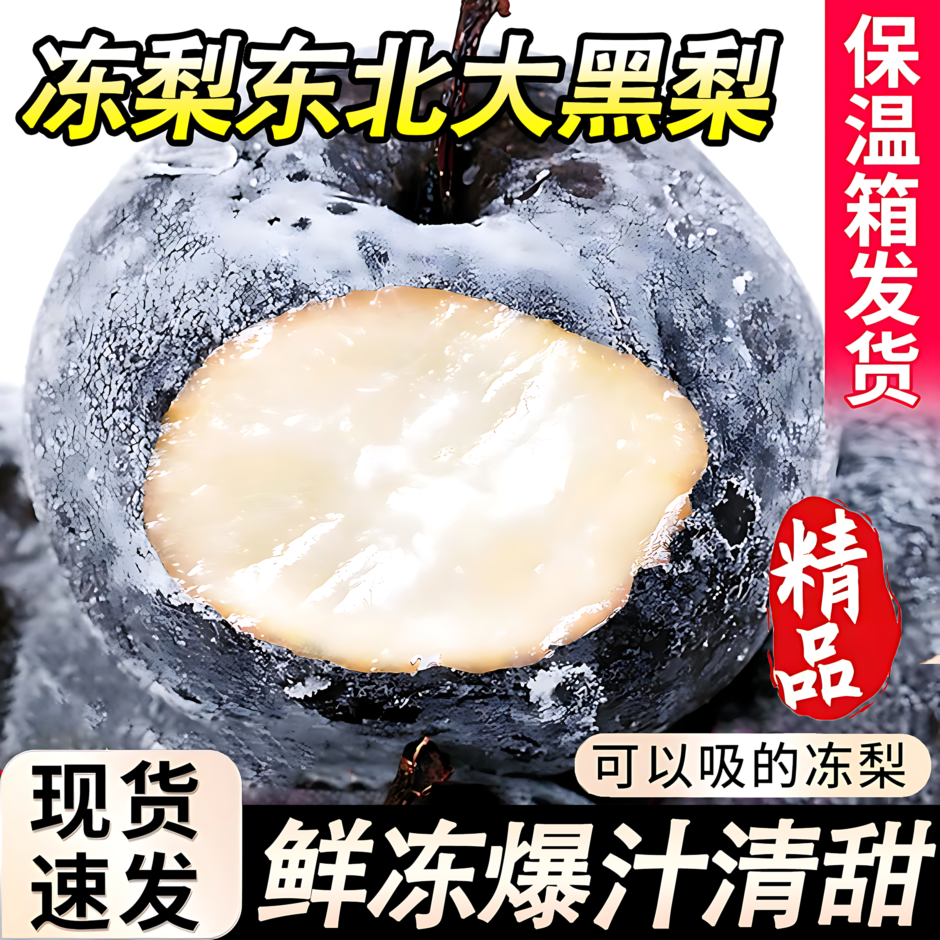 东北大黑梨特产冻梨当季