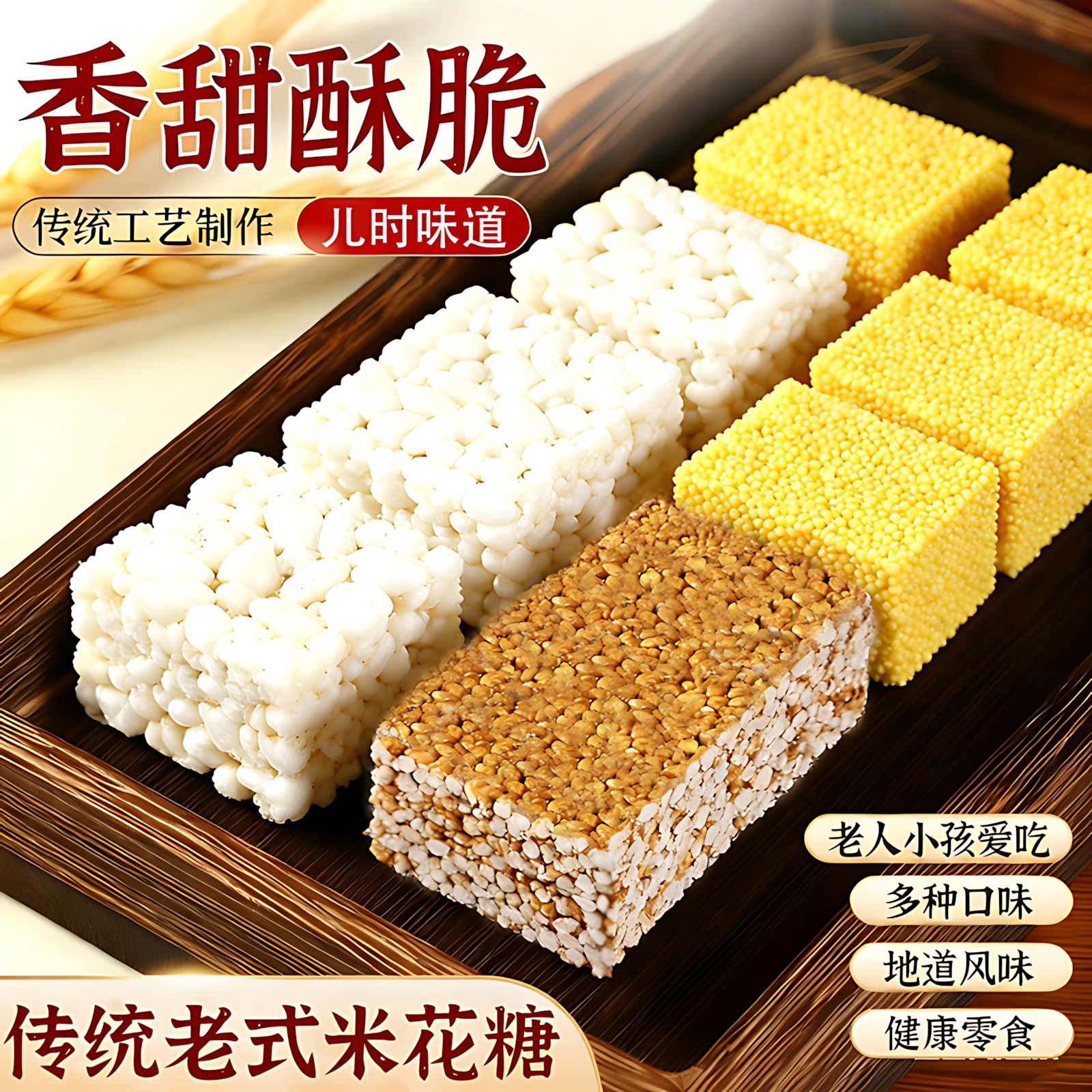 传统老式米花糖童年怀旧糕点香脆爆米花大米花块香脆炒米零食特产