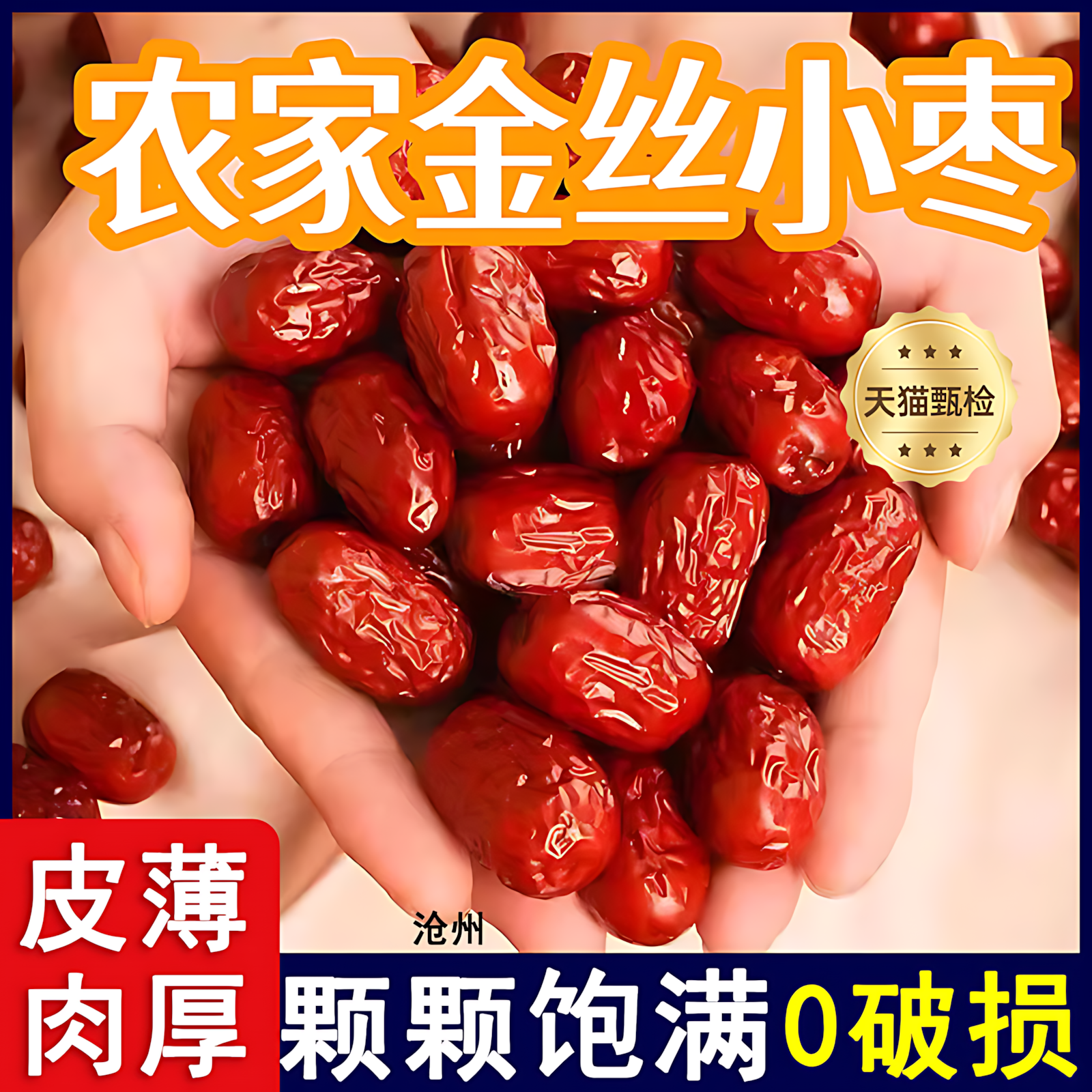 河北沧州金丝小枣新货无核枣小红枣优质煲汤用煮粥正品官方旗舰店