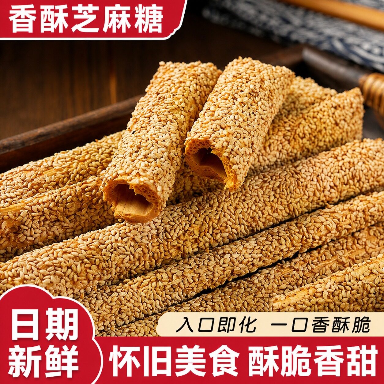 正宗老式芝麻糖山东河南特产芝麻杆麦芽糖灶糖怀旧零食酥麻糖酥糖