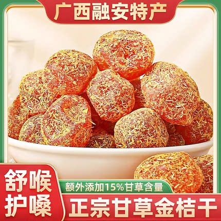 甘草金桔干正宗官方旗舰店蜜饯橘子广西融安无糖精非止咳化痰特级