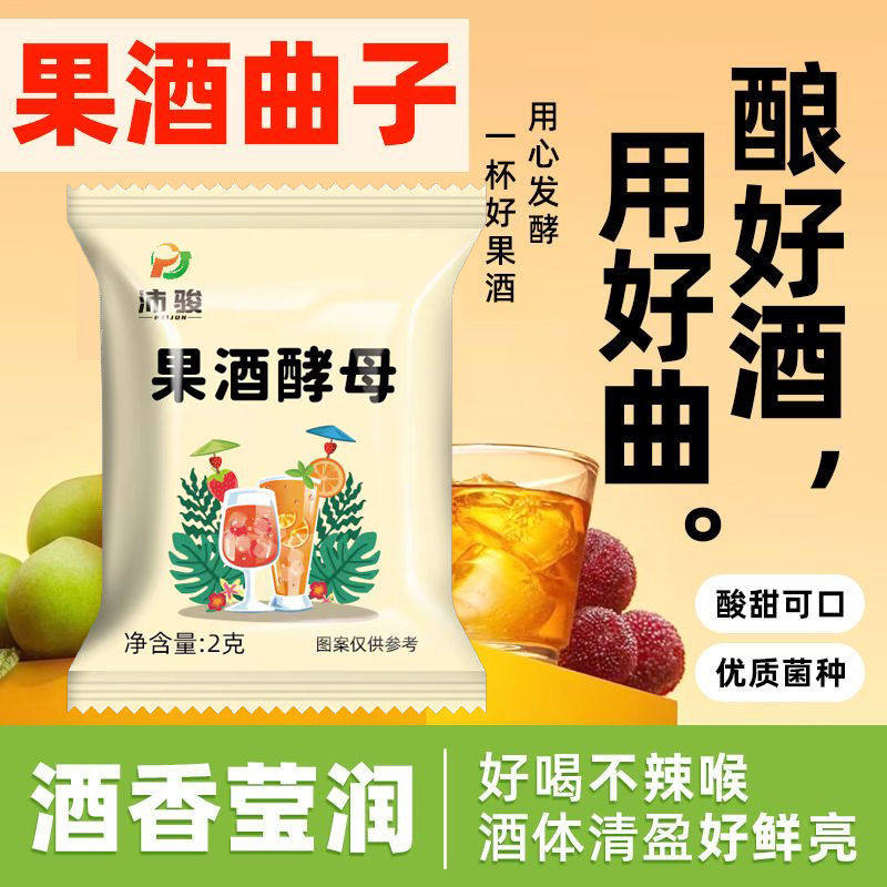 果酒曲酿酒专用葡萄桔子火龙果青梅自制水果酒专用酵母发酵粉小袋